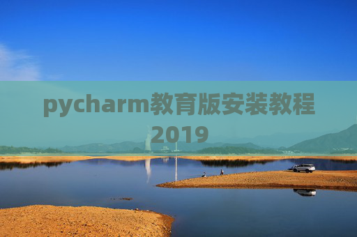 pycharm教育版安装教程2019